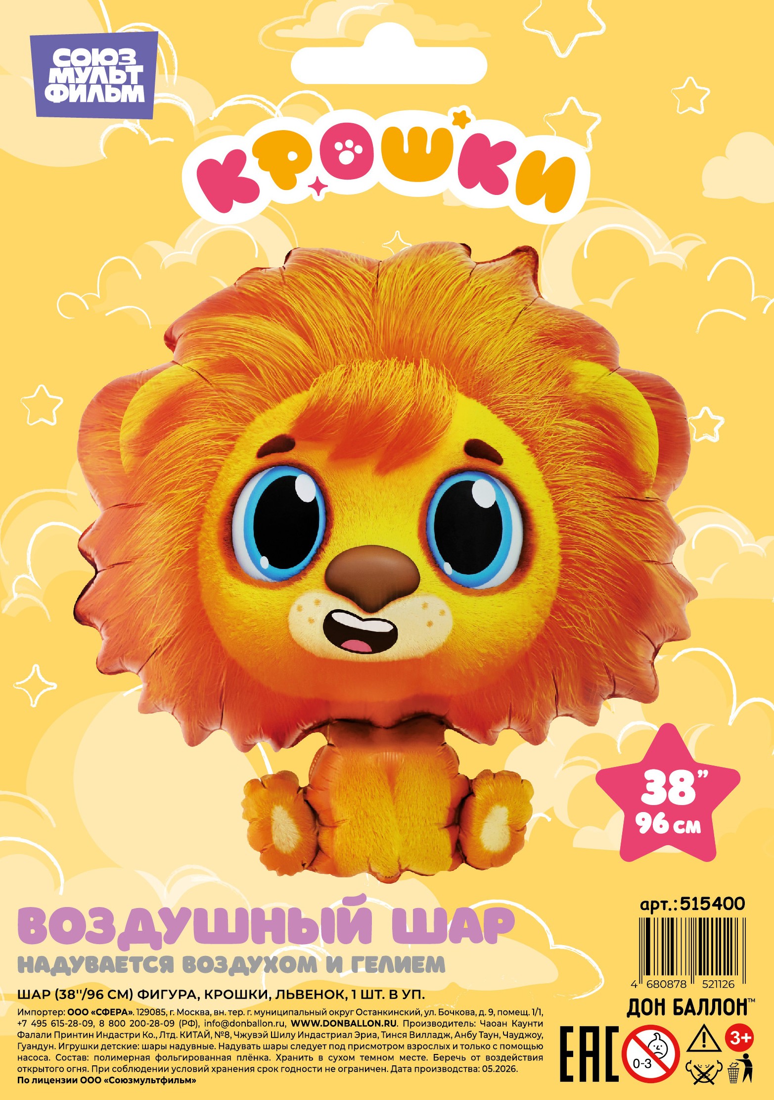 Шар (38''/97 см) Фигура, Крошки, Львенок, Сатин, 1 шт. в уп.